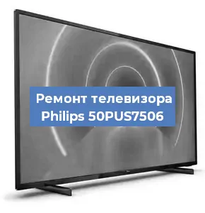 Ремонт телевизора Philips 50PUS7506 в Тюмени
